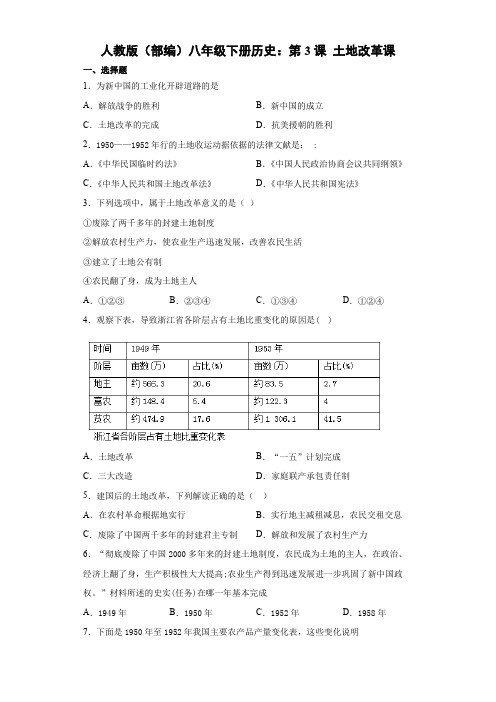 人教版(部编)八年级下册历史同步练习：第3课 土地改革