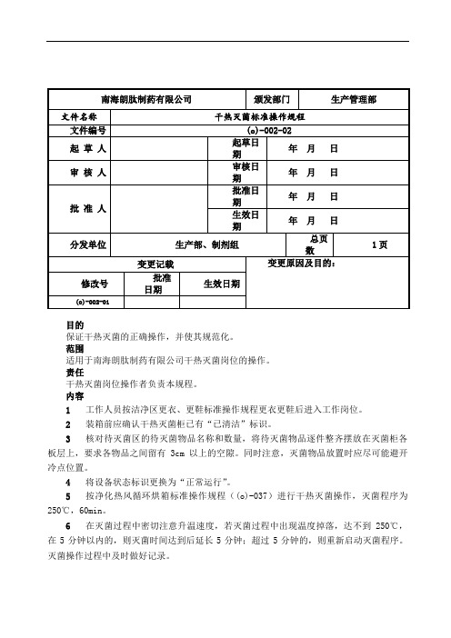 06o002干热灭菌标准操作规程