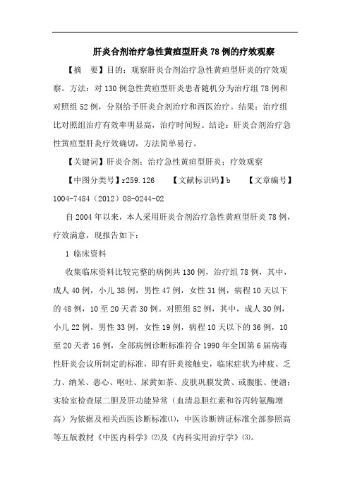 肝炎合剂治疗急性黄疸型肝炎78例的疗效观察论文