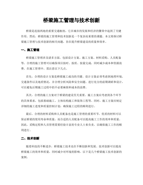 桥梁施工管理与技术创新