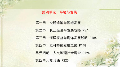 新教材 鲁教版高中地理必修第二册 第四单元环境与发展 精品教学课件(含单元学习及复习)