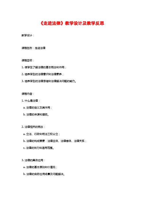 《走进法律》教学设计及教学反思