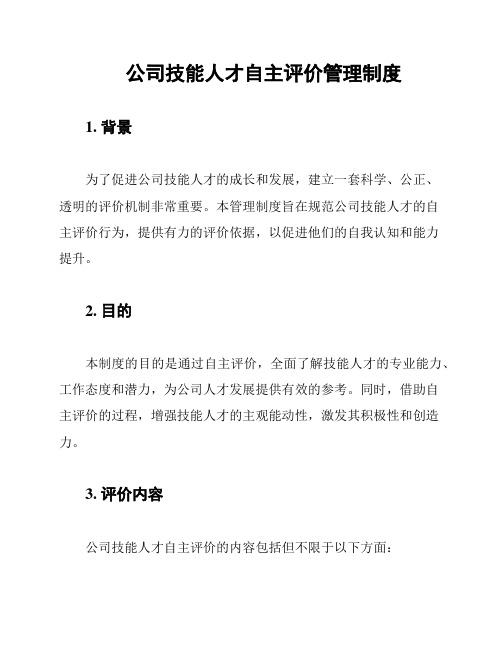 公司技能人才自主评价管理制度