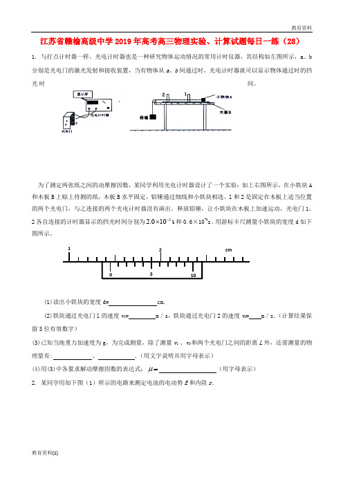 江苏省赣榆高级中学(精篇—1)2019-2020高考物理实验计算试题每日一练282018092701121