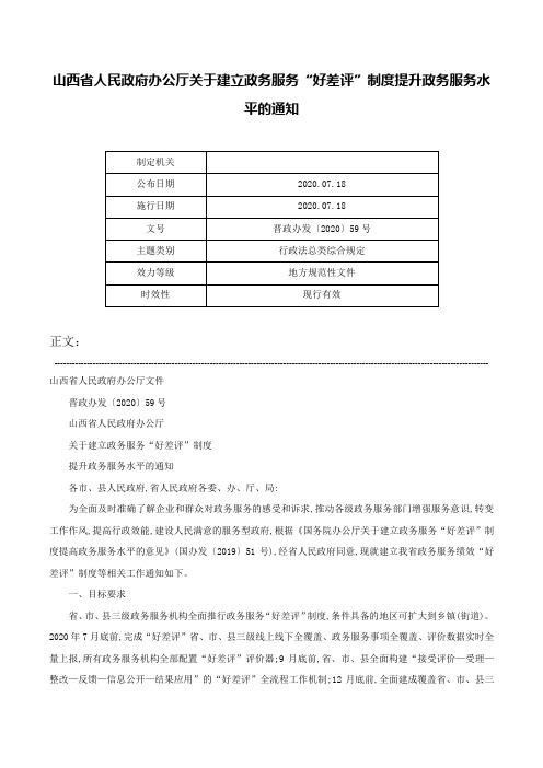 山西省人民政府办公厅关于建立政务服务“好差评”制度提升政务服务水平的通知-晋政办发〔2020〕59号