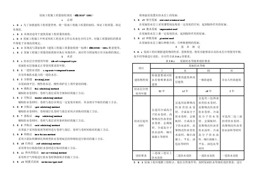 屋面工程施工质量验收规范(GB50207-2002)