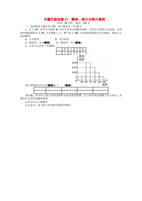 山东省2022年高考数学第二轮复习 专题升级训练17 概率、统计与统计案例 理