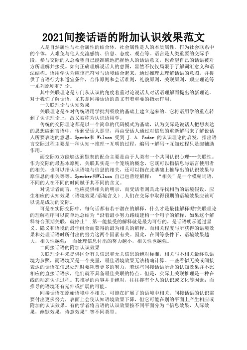 2021间接话语的附加认识效果范文3