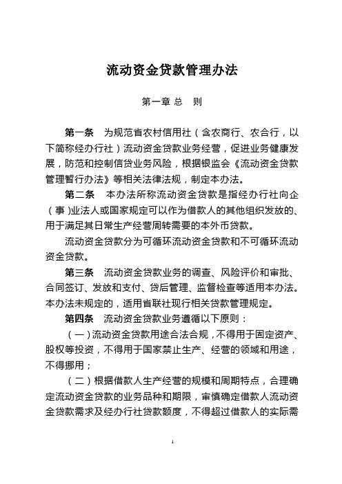 农村信用社流动资金贷款管理办法模版