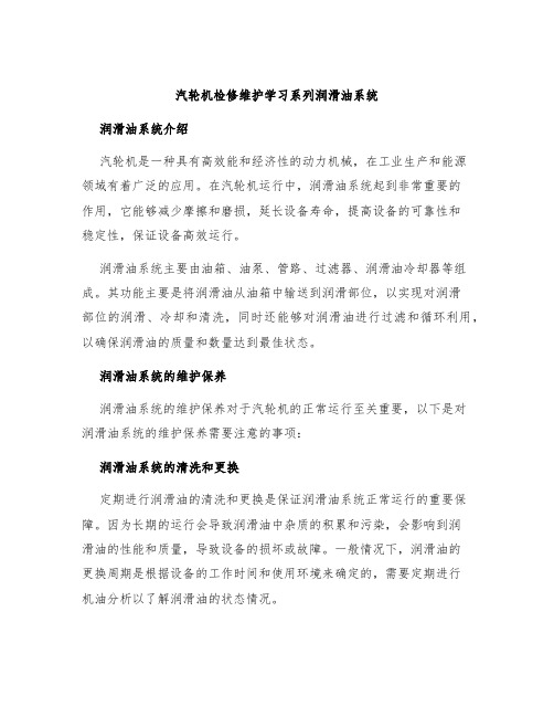 汽轮机检修维护学习系列润滑油系统