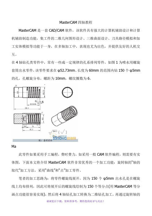 MasterCAM四轴教程