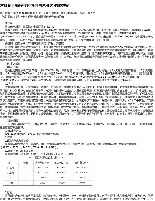 产科护理新模式对促进自然分娩影响效果