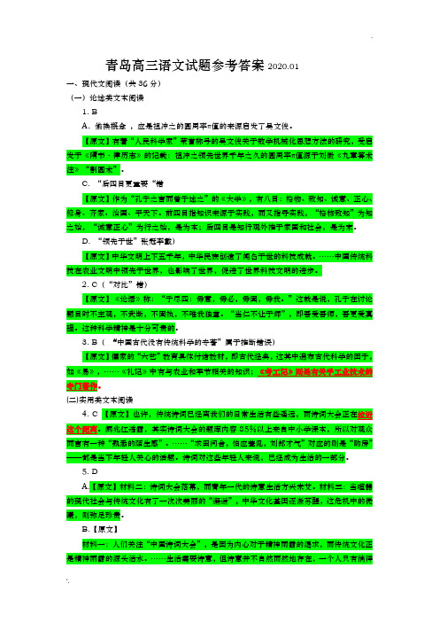 山东省青岛市2020届高三期末试题(语文)答案详解