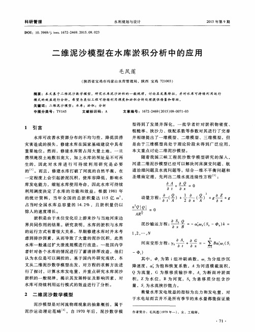 二维泥沙模型在水库淤积分析中的应用