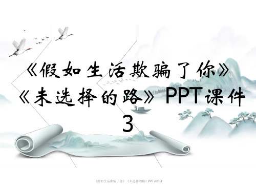 《假如生活欺骗了你》《未选择的路》PPT课件3