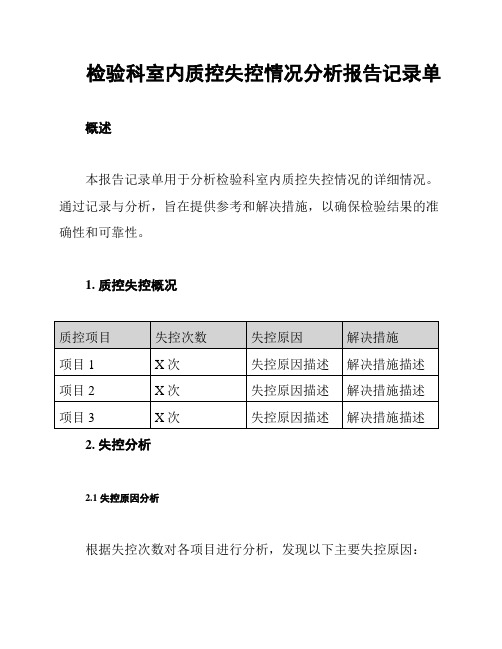 检验科室内质控失控情况分析报告记录单