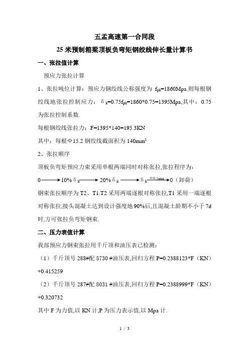 五盂高速米预制箱梁顶板负弯矩钢绞线伸长量计算书