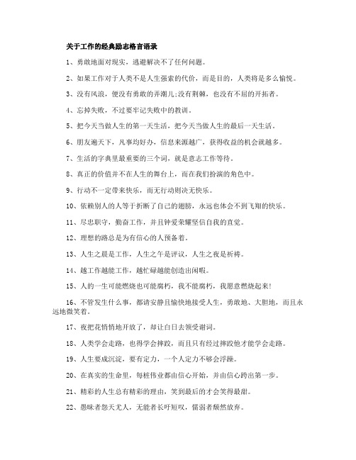 关于工作的经典励志格言语录60句