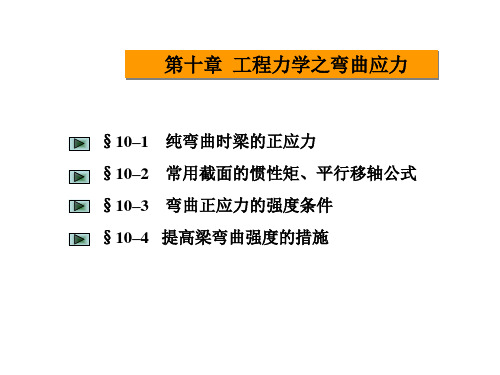 第十章 工程力学之弯曲应力