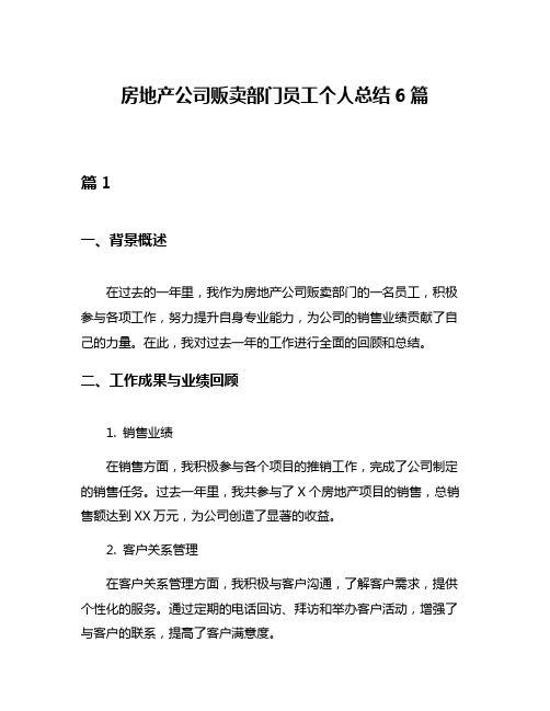 房地产公司贩卖部门员工个人总结6篇