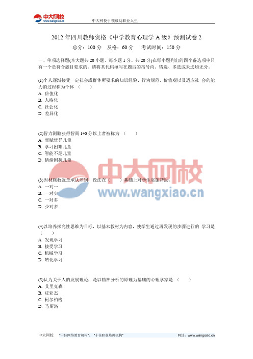 2012年四川教师资格《中学教育心理学A级》预测试卷2-中大网校
