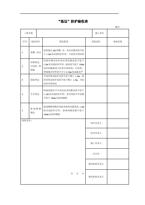 “临边”防护验收表