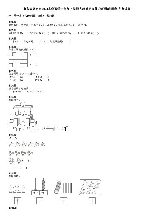 山东省烟台市2024小学数学一年级上学期人教版期末能力评测(自测卷)完整试卷