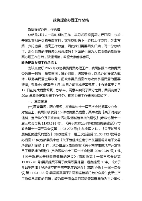 政协提案办理工作总结