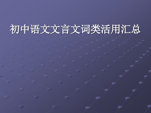 初中语文文言文词类活用汇总