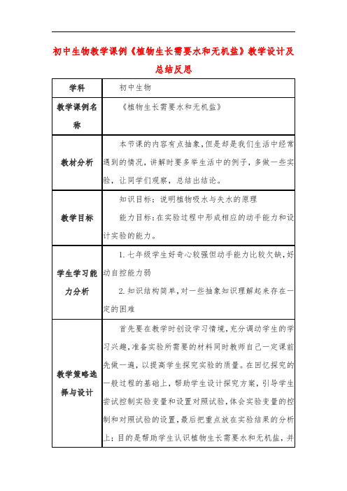 初中生物教学课例《植物生长需要水和无机盐》教学设计及总结反思