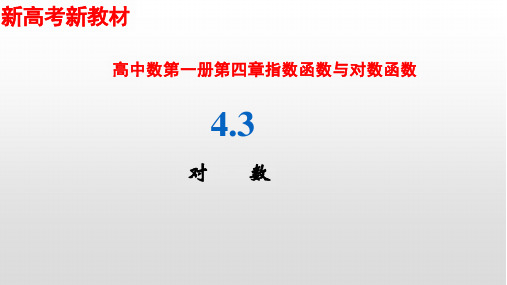 4.3对数【新教材】人教A版高中数学必修第一册课件