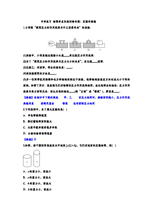 中考初中物理复习习题考点归类训练专题：压强(有答案)