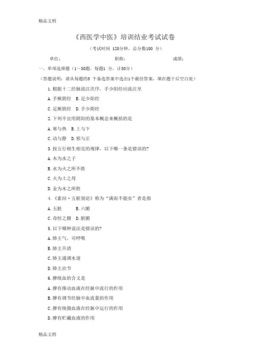 最新西医学中医培训结业考试题