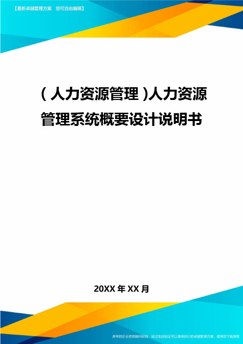 人力资源管理人力资源管理系统概要设计说明书