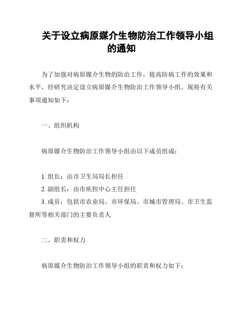 关于设立病原媒介生物防治工作领导小组的通知