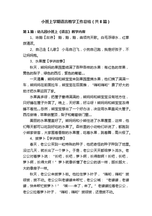 小班上学期语言教学工作总结（共8篇）