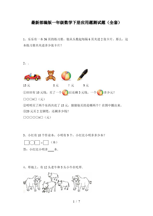 最新部编版一年级数学下册应用题测试题(全套)