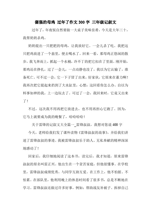 倔强的母鸡 过年了作文300字 三年级记叙文