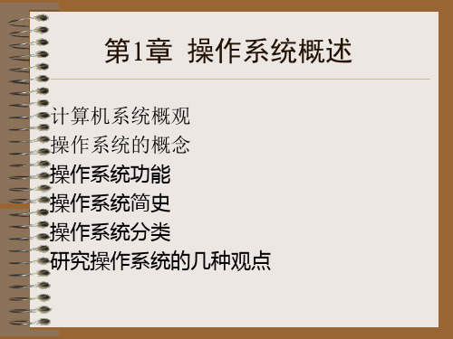 windows操作系统课件 第1章操作系统概述.ppt