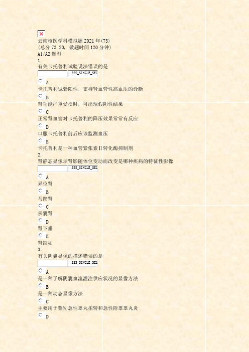 云南核医学科模拟题2021年(73)_真题无答案
