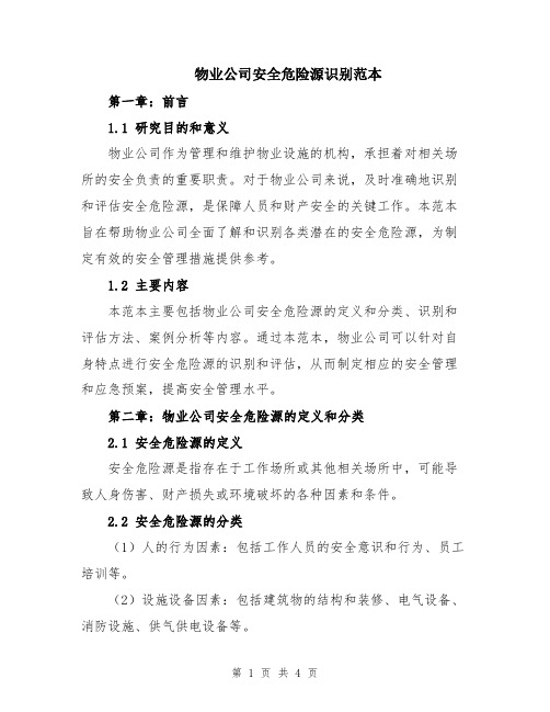 物业公司安全危险源识别范本