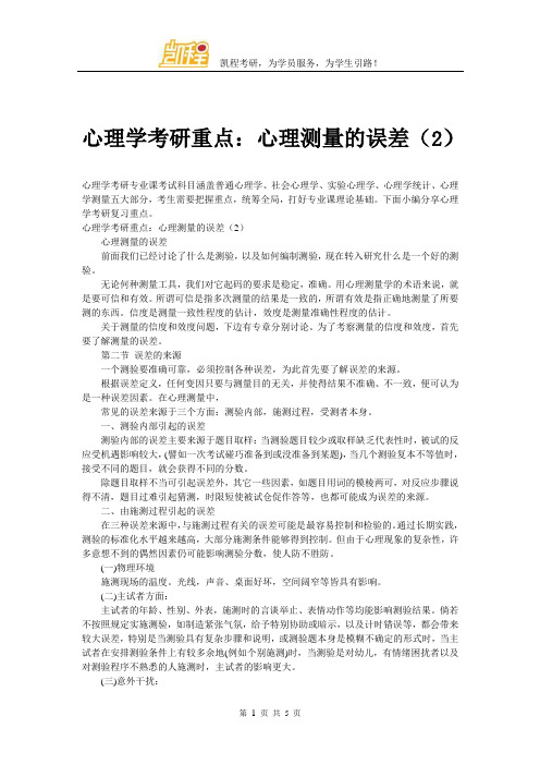 心理学考研重点：心理测量的误差(2)