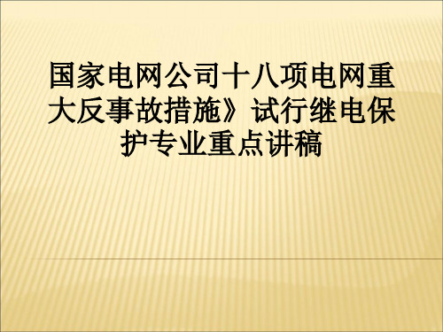 国家电网公司十八项电网重大反事故措施》试行继电保护专业重点讲稿PPT课件