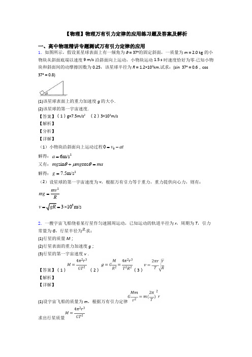 【物理】物理万有引力定律的应用练习题及答案及解析