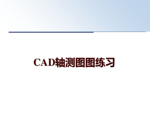 最新CAD轴测图图练习