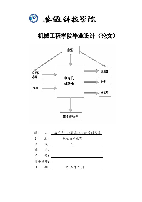 基于单片机饮水机智能控制系统(DOC)