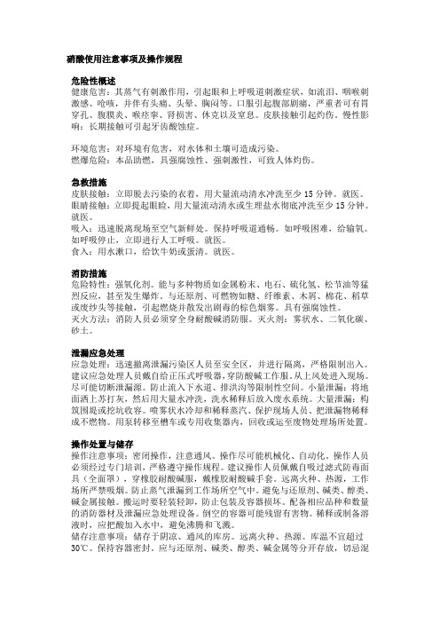 硝酸使用注意事项及操作规程