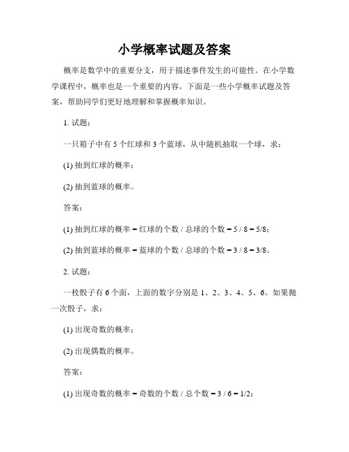 小学概率试题及答案