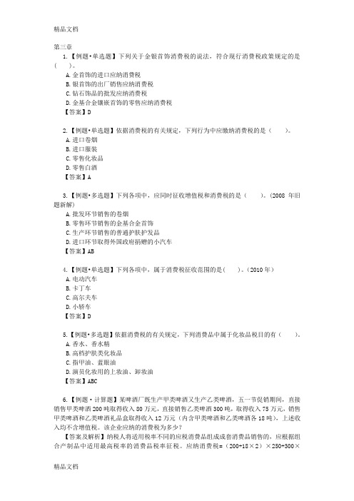 最新(税法最新)第三章作业答案资料