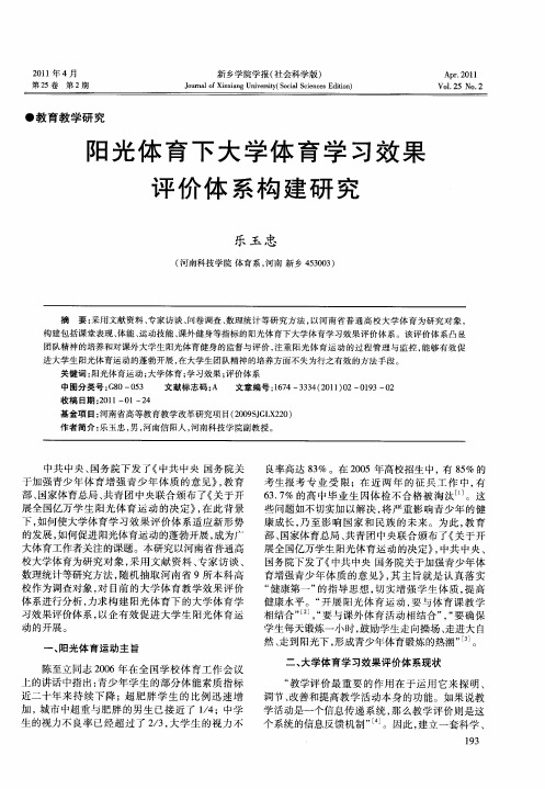 阳光体育下大学体育学习效果评价体系构建研究